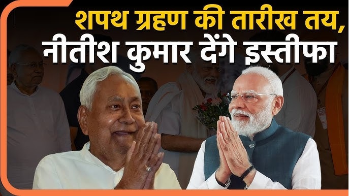 बिहार: नई सरकार के गठन का काउंटडाउन शुरू