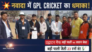 नवादा: जीपीएल क्रिकेट टूर्नामेंट