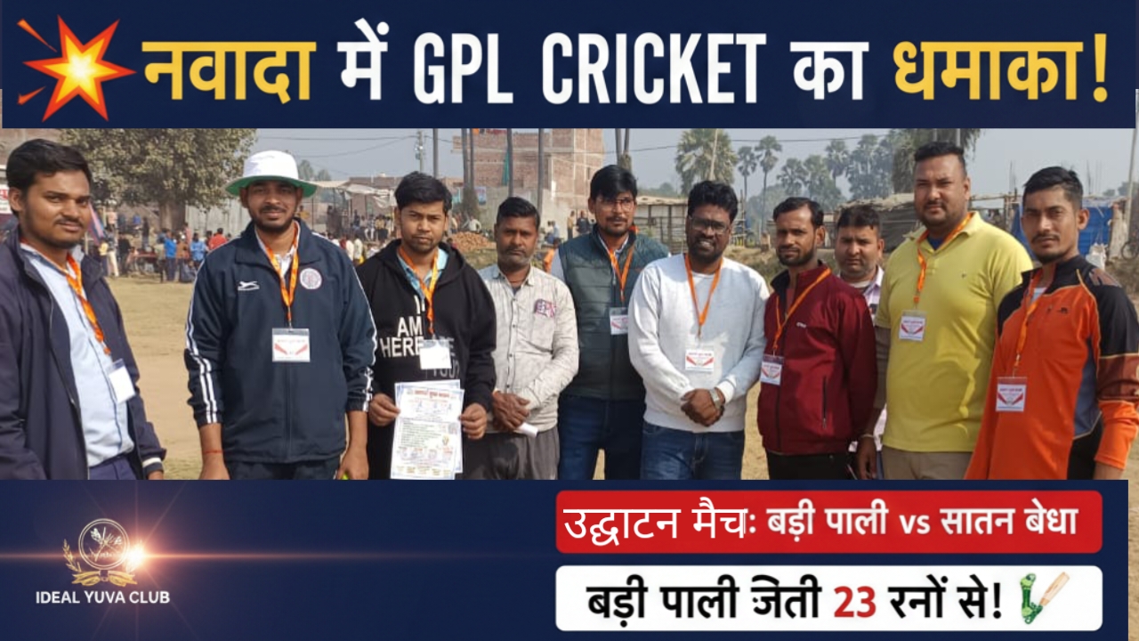 नवादा: जीपीएल क्रिकेट टूर्नामेंट